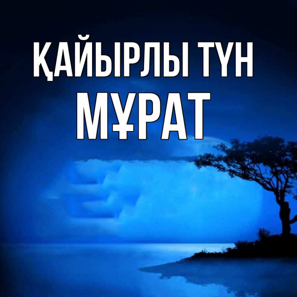 Күн сайын ашық хат с именем, МҰРАТ Қайырлы түн ночное побережье Онлайн тегін жүктеп алу тілектері бар керемет карта 