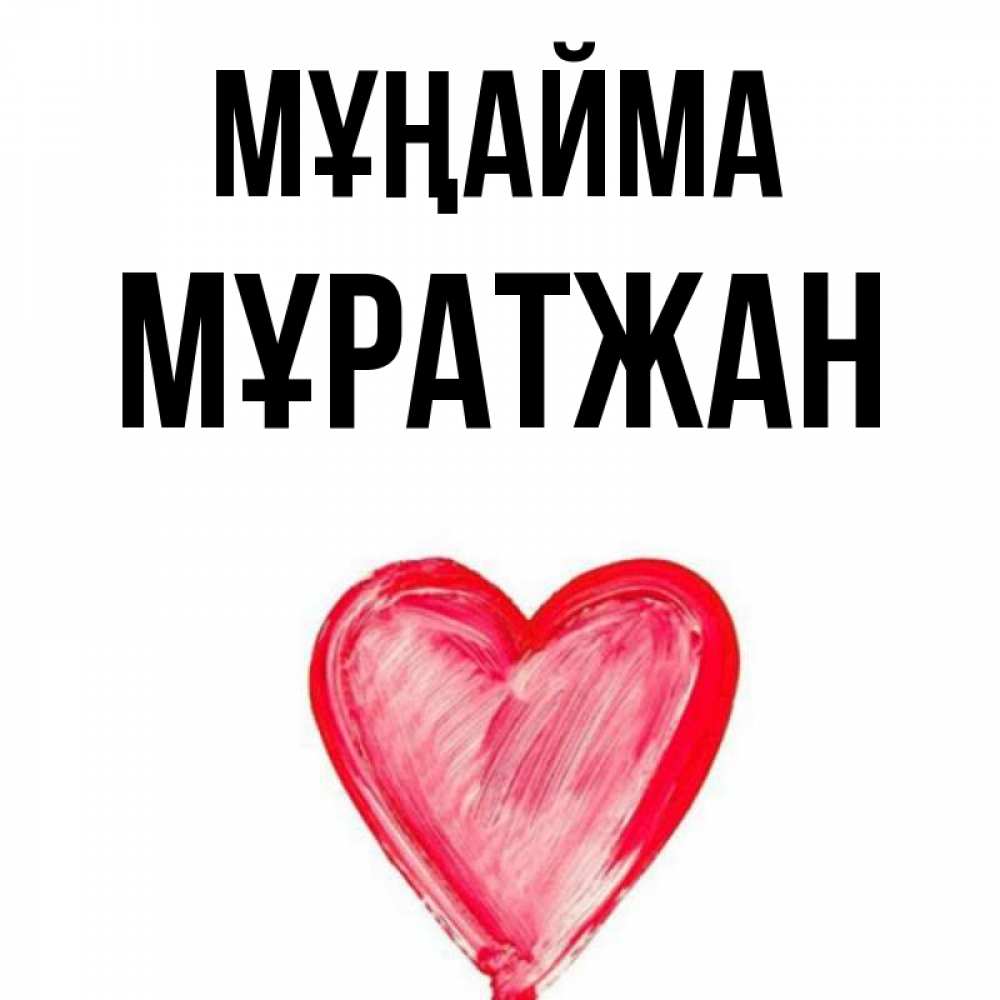 Күн сайын ашық хат с именем, Мұратжан Мұңайма сердечко Онлайн тегін жүктеп алу тілектері бар керемет карта 