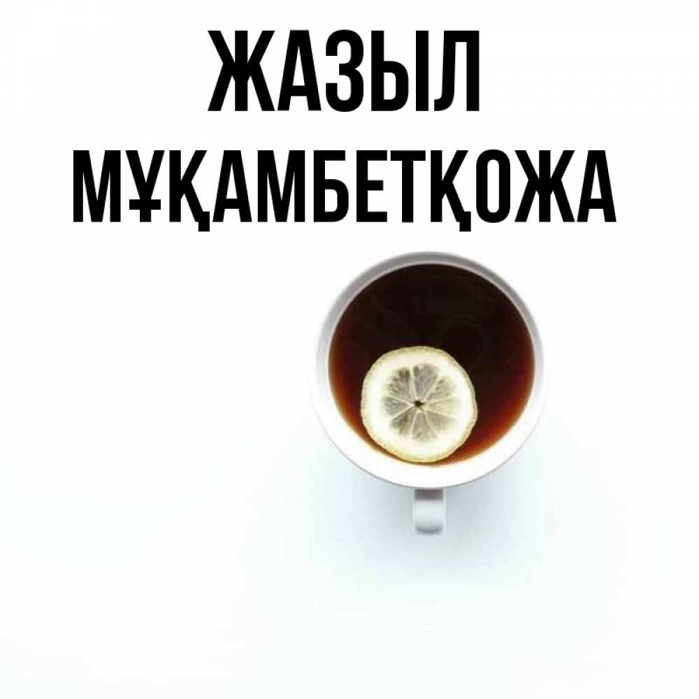 Күн сайын ашық хат с именем, Мұқамбетқожа Жазыл простая открытка Онлайн тегін жүктеп алу тілектері бар керемет карта 