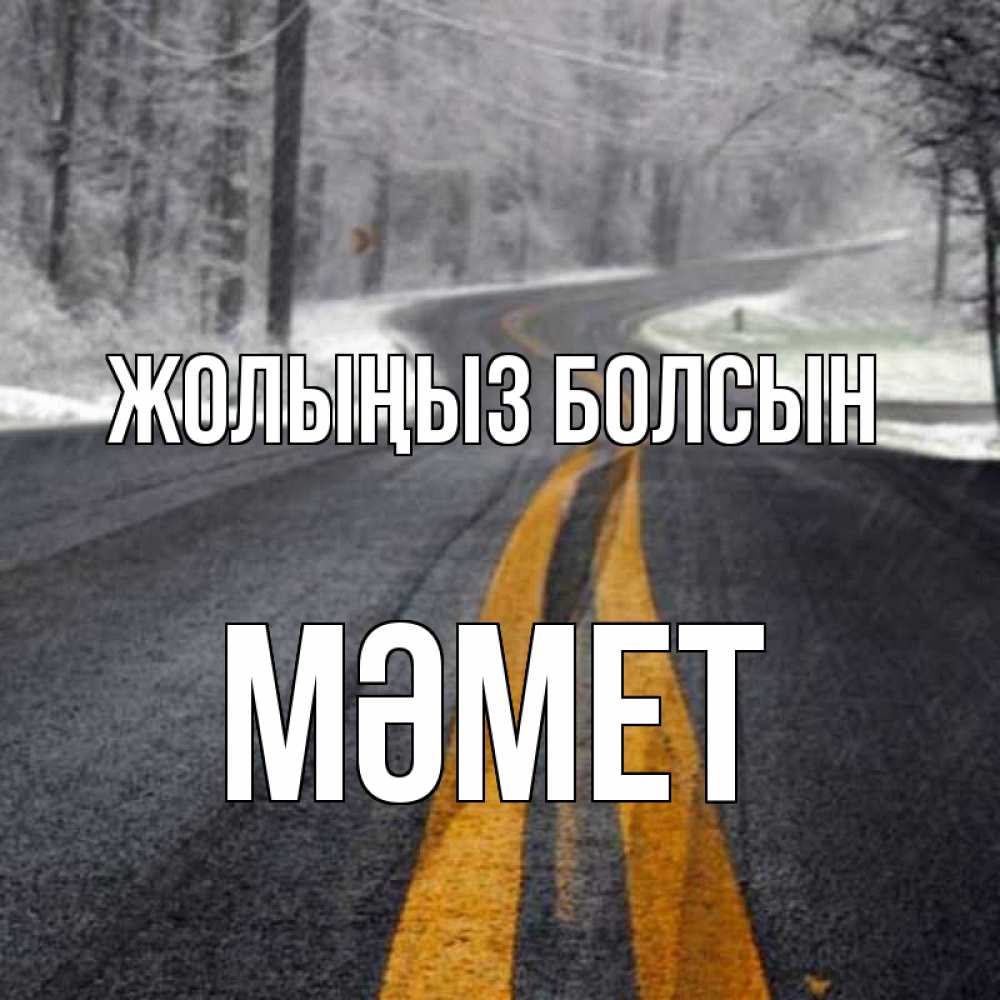 Күн сайын ашық хат с именем, Мәмет Жолыңыз болсын хорошего вам путешествия Онлайн тегін жүктеп алу тілектері бар керемет карта 