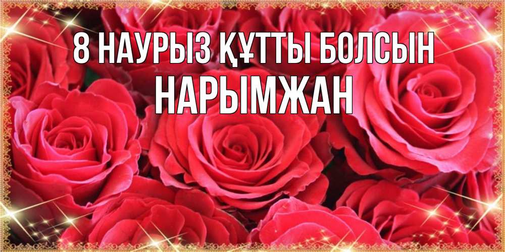 Күн сайын ашық хат с именем, НАРЫМЖАН 8 наурыз құтты болсын открытки на 8 марта 2019 года Онлайн тегін жүктеп алу тілектері бар керемет карта 
