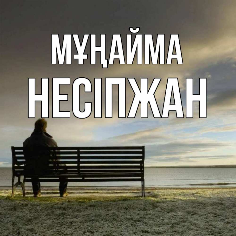 Күн сайын ашық хат с именем, НЕСІПЖАН Мұңайма озеро Онлайн тегін жүктеп алу тілектері бар керемет карта 