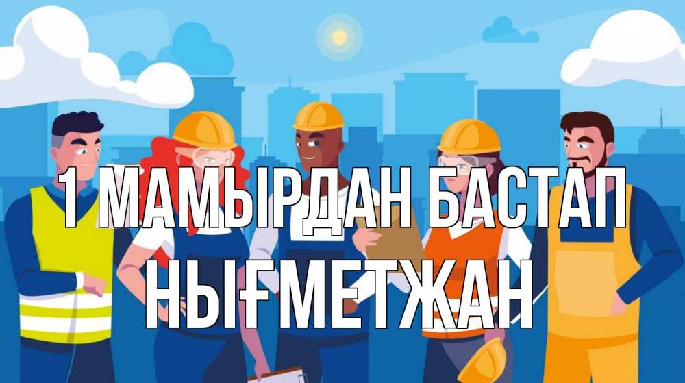 Күн сайын ашық хат с именем, НЫҒМЕТЖАН 1 мамырдан бастап С 1 мая Онлайн тегін жүктеп алу тілектері бар керемет карта 