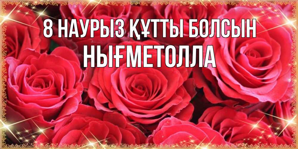 Күн сайын ашық хат с именем, НЫҒМЕТОЛЛА 8 наурыз құтты болсын открытки на 8 марта 2019 года Онлайн тегін жүктеп алу тілектері бар керемет карта 