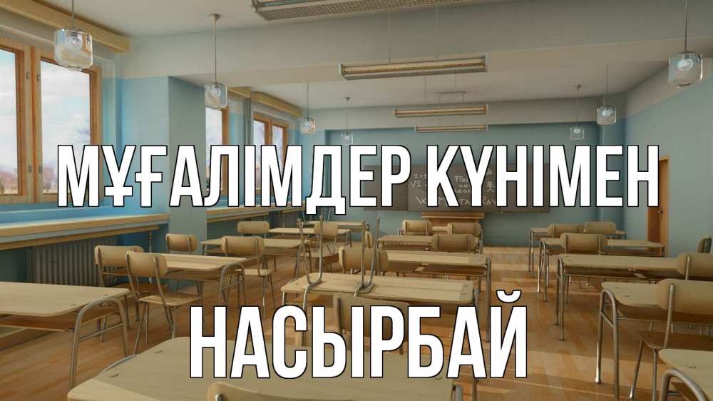 Күн сайын ашық хат с именем, Насырбай Мұғалімдер күнімен с днем учителя Онлайн тегін жүктеп алу тілектері бар керемет карта 