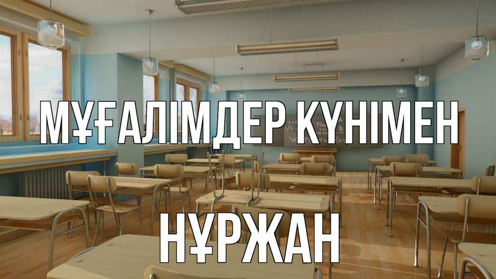 Күн сайын ашық хат с именем, НҰРЖАН Мұғалімдер күнімен с днем учителя Онлайн тегін жүктеп алу тілектері бар керемет карта 