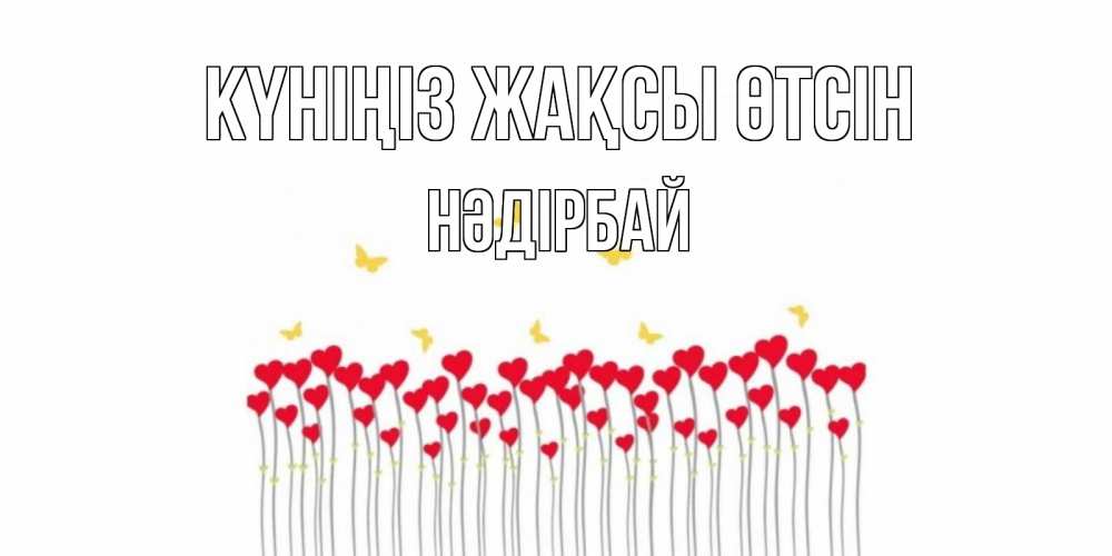 Күн сайын ашық хат с именем, НӘДІРБАЙ Күніңіз жақсы өтсін удачи Онлайн тегін жүктеп алу тілектері бар керемет карта 