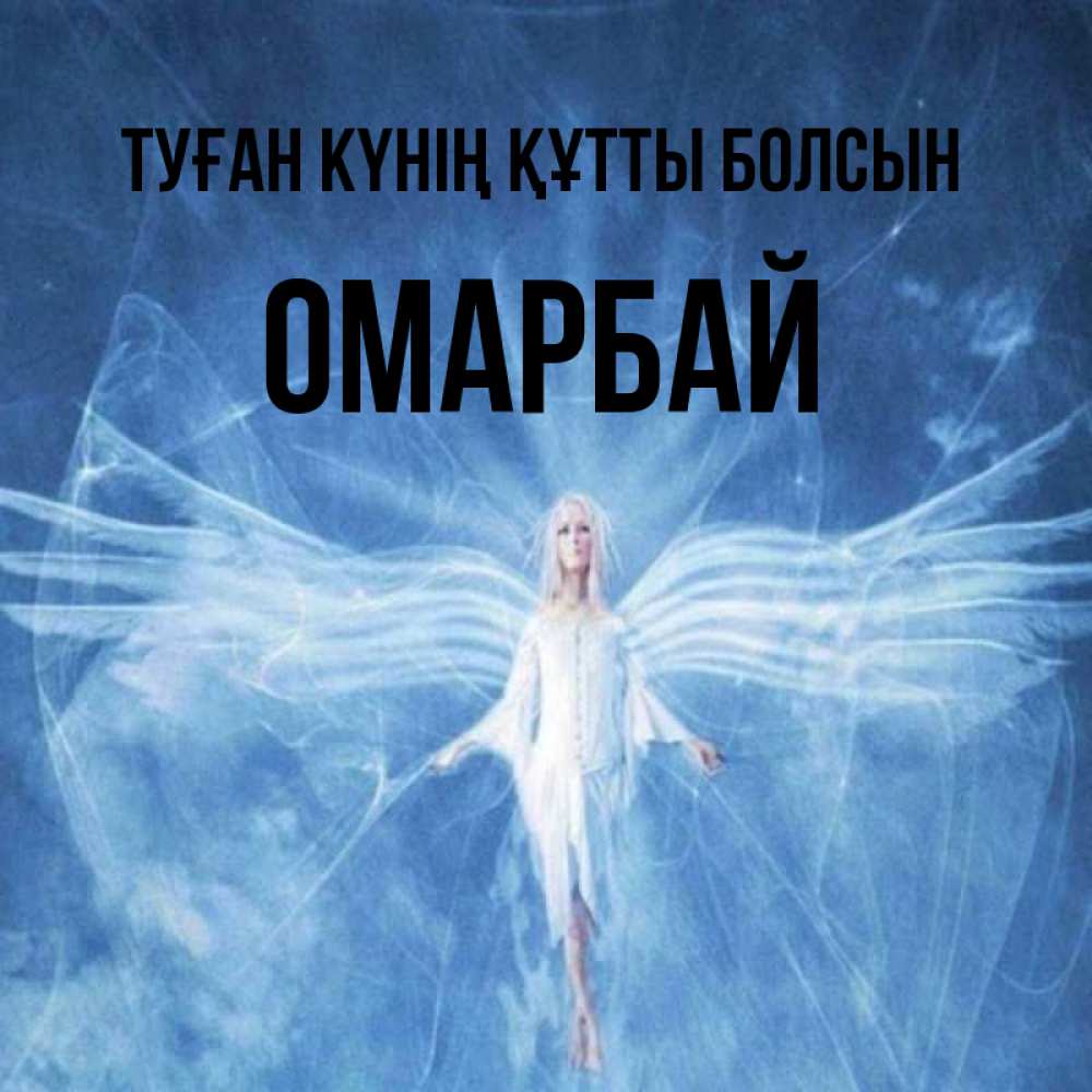Күн сайын ашық хат с именем, ОМАРБАЙ Туған күнің құтты болсын голубой фон и крылья как у стрекозы Онлайн тегін жүктеп алу тілектері бар керемет карта 