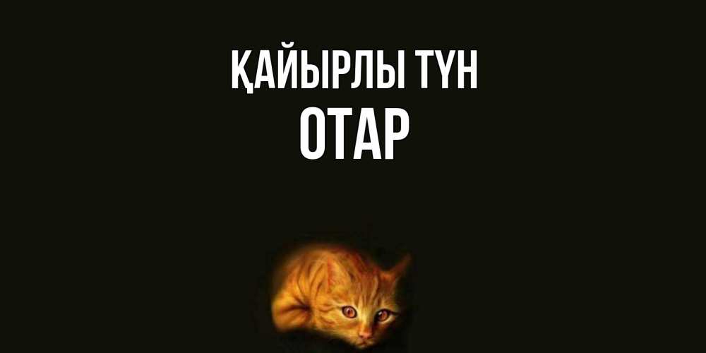 Күн сайын ашық хат с именем, ОТАР Қайырлы түн кот Онлайн тегін жүктеп алу тілектері бар керемет карта 