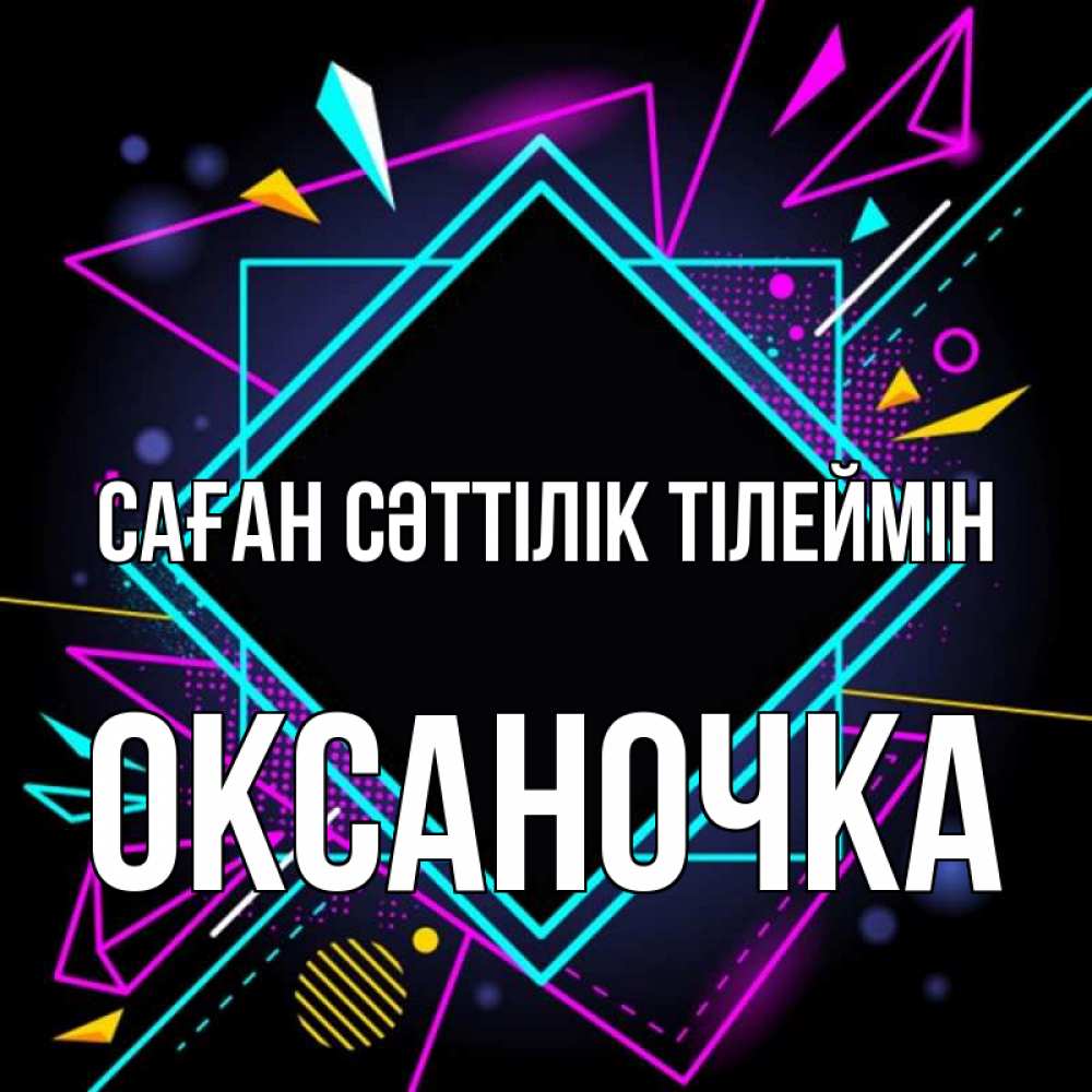 Күн сайын ашық хат с именем, Оксаночка Саған сәттілік тілеймін рамочки Онлайн тегін жүктеп алу тілектері бар керемет карта 
