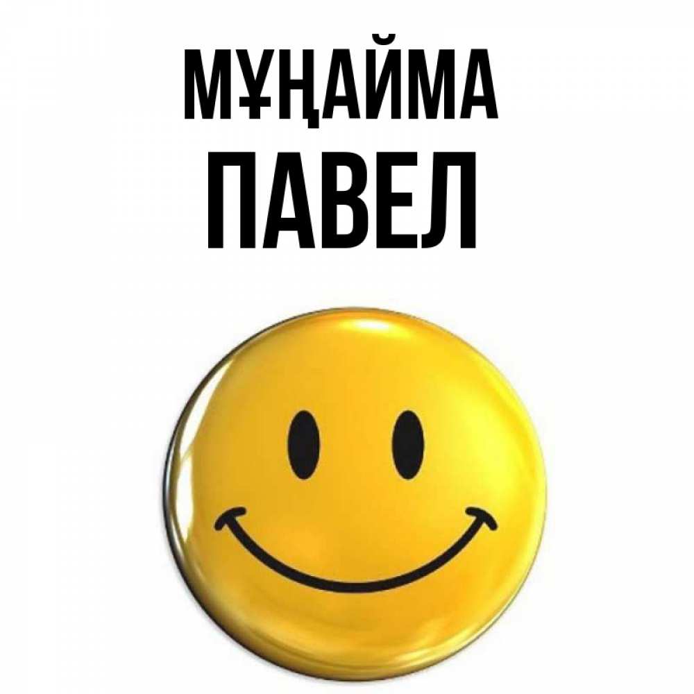 Күн сайын ашық хат с именем, Павел Мұңайма триде смайл Онлайн тегін жүктеп алу тілектері бар керемет карта 