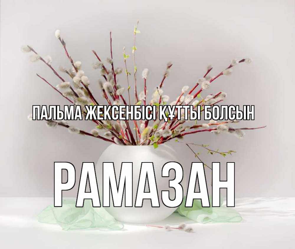 Күн сайын ашық хат с именем, РАМАЗАН Пальма жексенбісі құтты болсын верба Онлайн тегін жүктеп алу тілектері бар керемет карта 