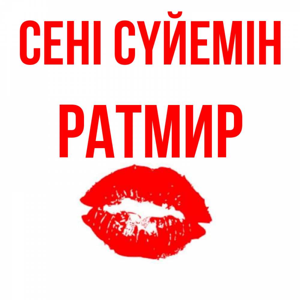 Күн сайын ашық хат с именем, Ратмир Сені сүйемін помада и губы Онлайн тегін жүктеп алу тілектері бар керемет карта 
