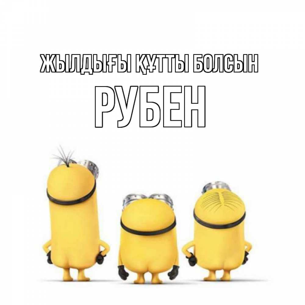Күн сайын ашық хат с именем, Рубен Жылдығы құтты болсын миньоны Онлайн тегін жүктеп алу тілектері бар керемет карта 
