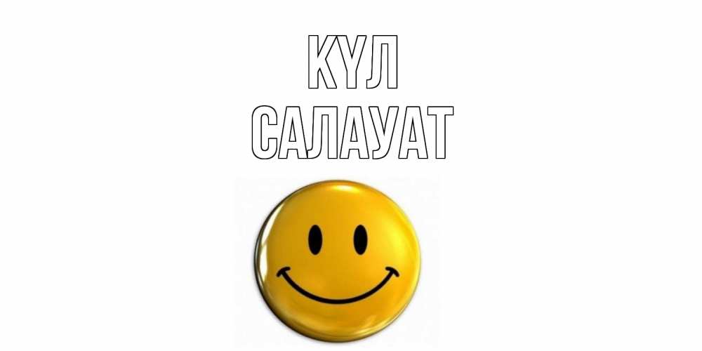 Күн сайын ашық хат с именем, САЛАУАТ күл смайл Онлайн тегін жүктеп алу тілектері бар керемет карта 