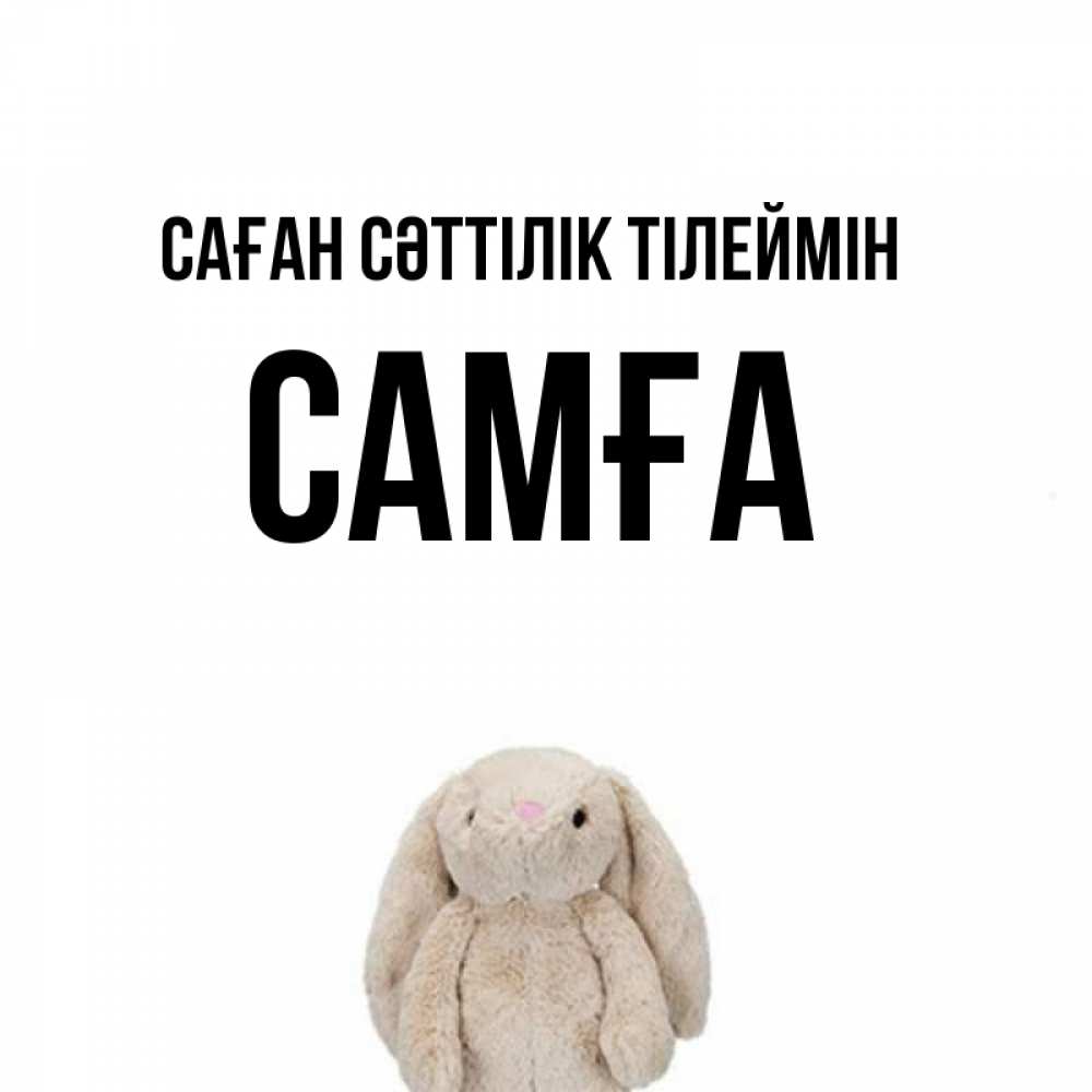 Күн сайын ашық хат с именем, САМҒА Саған сәттілік тілеймін сайт создаватель открыток Онлайн тегін жүктеп алу тілектері бар керемет карта 