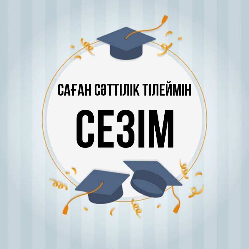 Күн сайын ашық хат с именем, СЕЗІМ Саған сәттілік тілеймін для студентов Онлайн тегін жүктеп алу тілектері бар керемет карта 