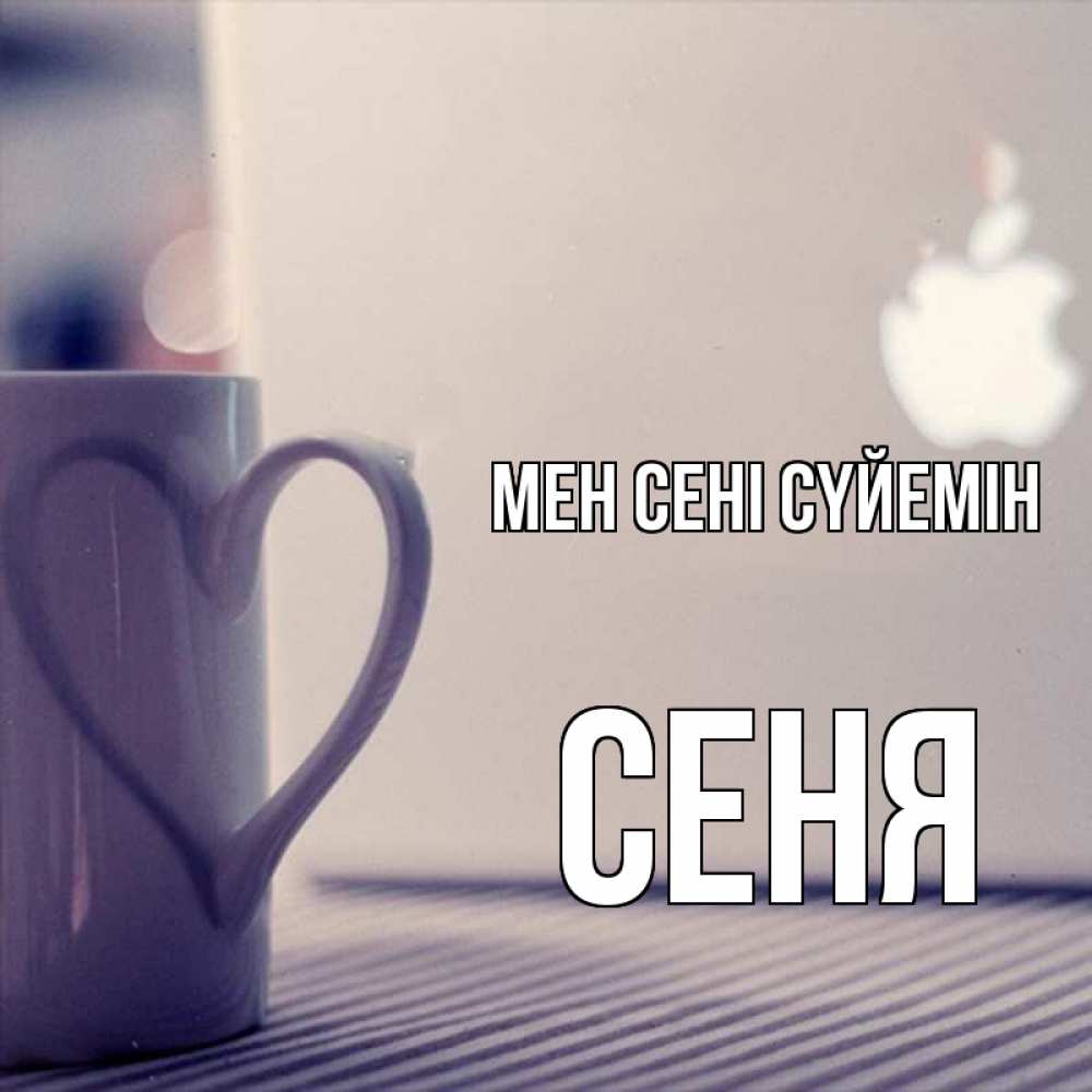 Күн сайын ашық хат с именем, Сеня Мен сені сүйемін знак яблока Онлайн тегін жүктеп алу тілектері бар керемет карта 