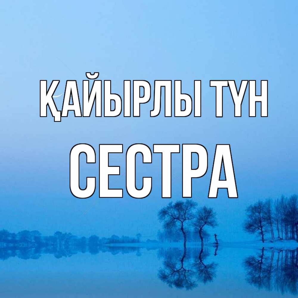 Күн сайын ашық хат с именем, Сестра Қайырлы түн весна Онлайн тегін жүктеп алу тілектері бар керемет карта 