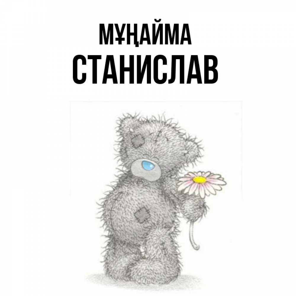 Күн сайын ашық хат с именем, Станислав Мұңайма Плюшевый медвежонок с заплатками Онлайн тегін жүктеп алу тілектері бар керемет карта 
