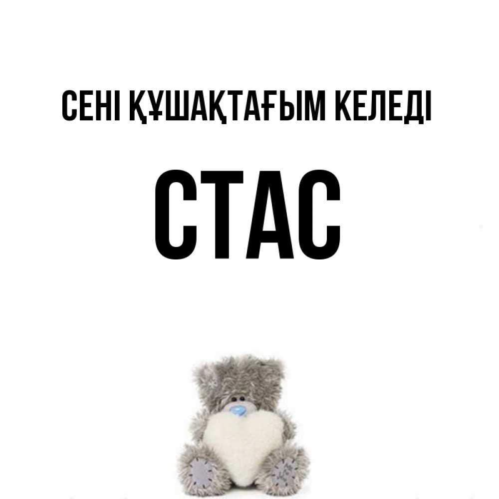 Күн сайын ашық хат с именем, Стас сені құшақтағым келеді медвежонок с сердечком белого цвета Онлайн тегін жүктеп алу тілектері бар керемет карта 