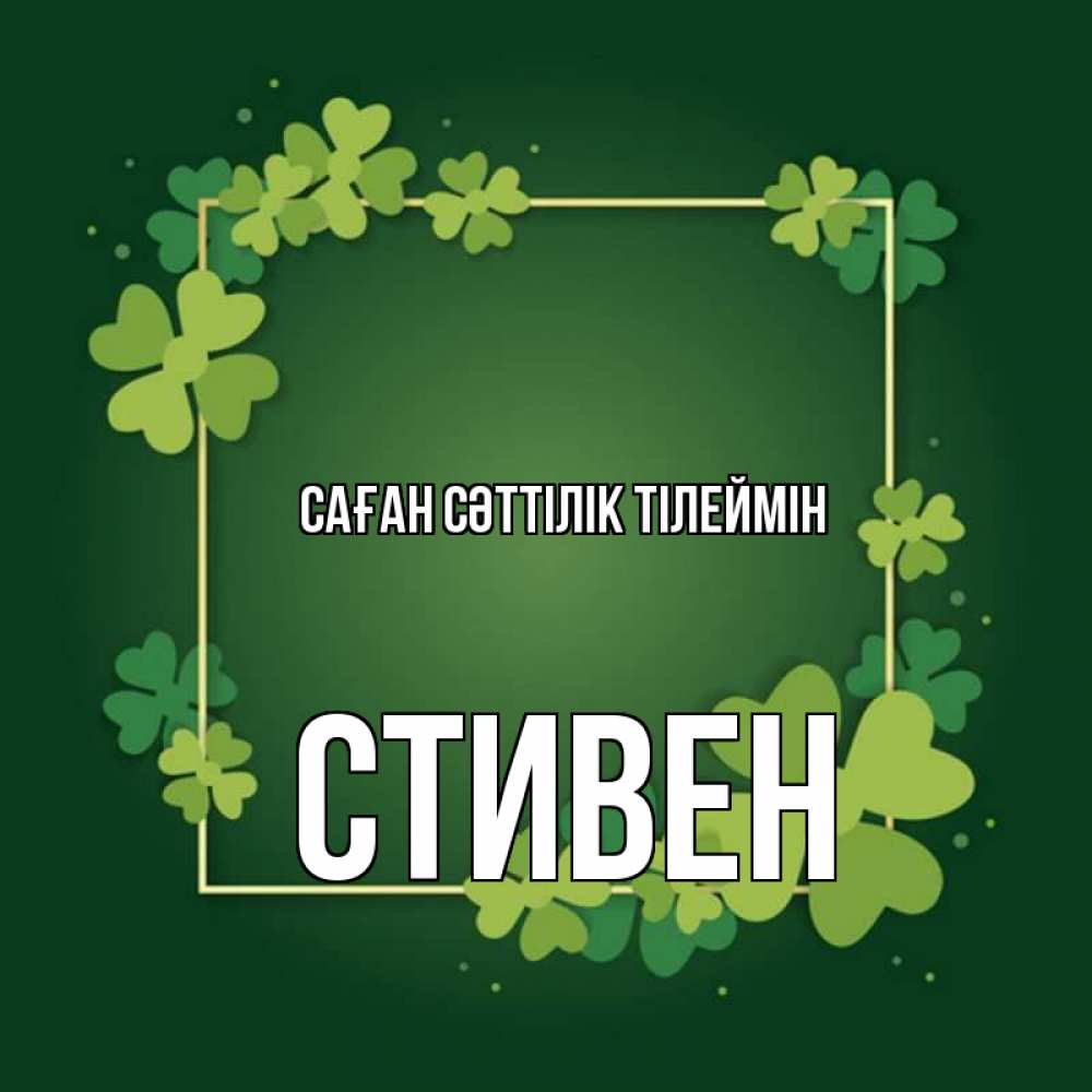 Күн сайын ашық хат с именем, Стивен Саған сәттілік тілеймін квадратная рамка 3 Онлайн тегін жүктеп алу тілектері бар керемет карта 