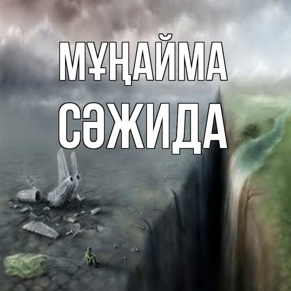 Күн сайын ашық хат с именем, СӘЖИДА Мұңайма все спаслись. Онлайн тегін жүктеп алу тілектері бар керемет карта 