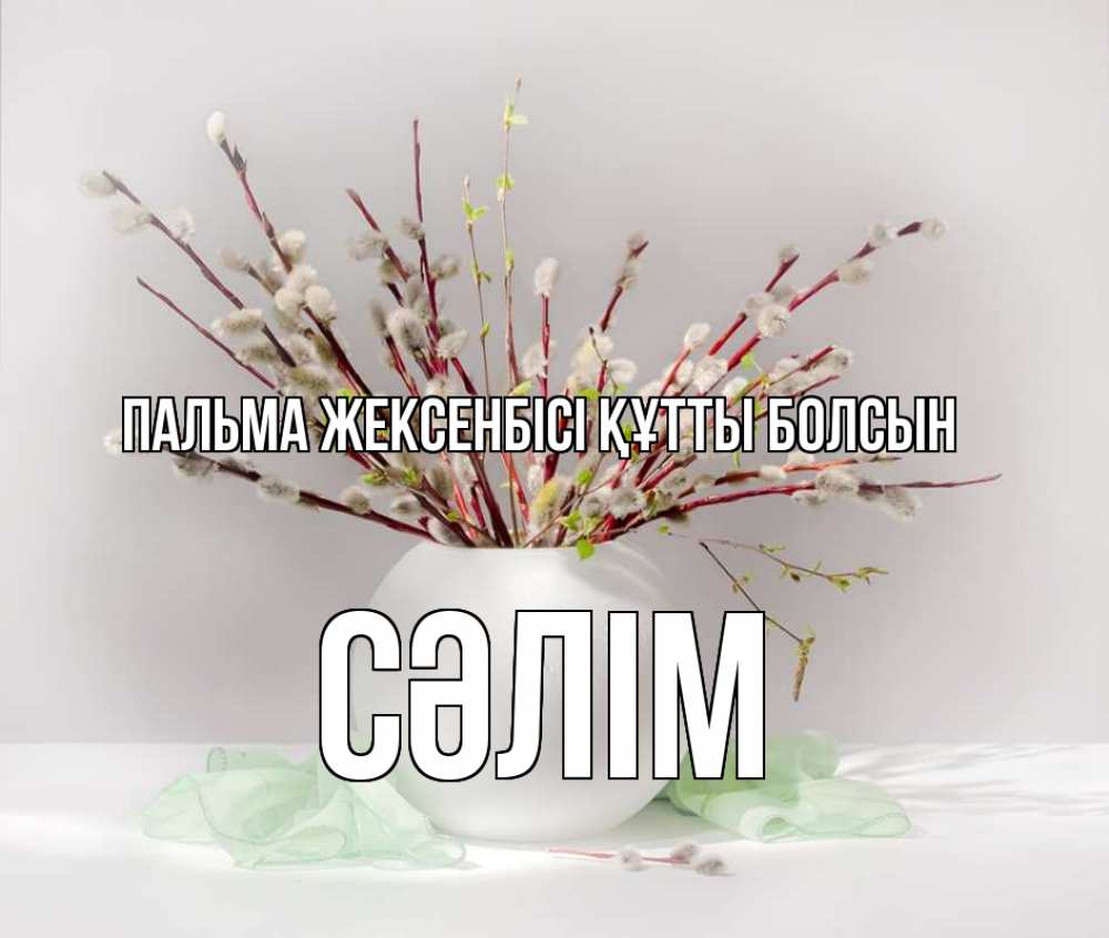 Күн сайын ашық хат с именем, СӘЛІМ Пальма жексенбісі құтты болсын верба Онлайн тегін жүктеп алу тілектері бар керемет карта 