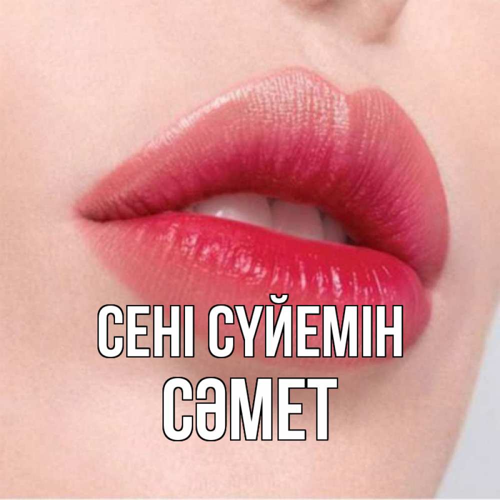 Күн сайын ашық хат с именем, СӘМЕТ Сені сүйемін губы зубки и нежная кожа Онлайн тегін жүктеп алу тілектері бар керемет карта 