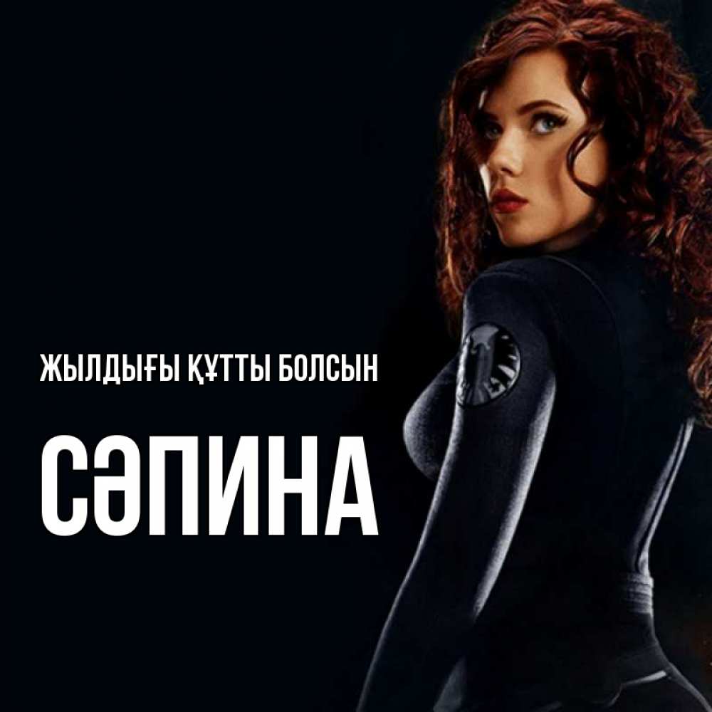 Күн сайын ашық хат с именем, СӘПИНА Жылдығы құтты болсын Марвел черная вдова Онлайн тегін жүктеп алу тілектері бар керемет карта 