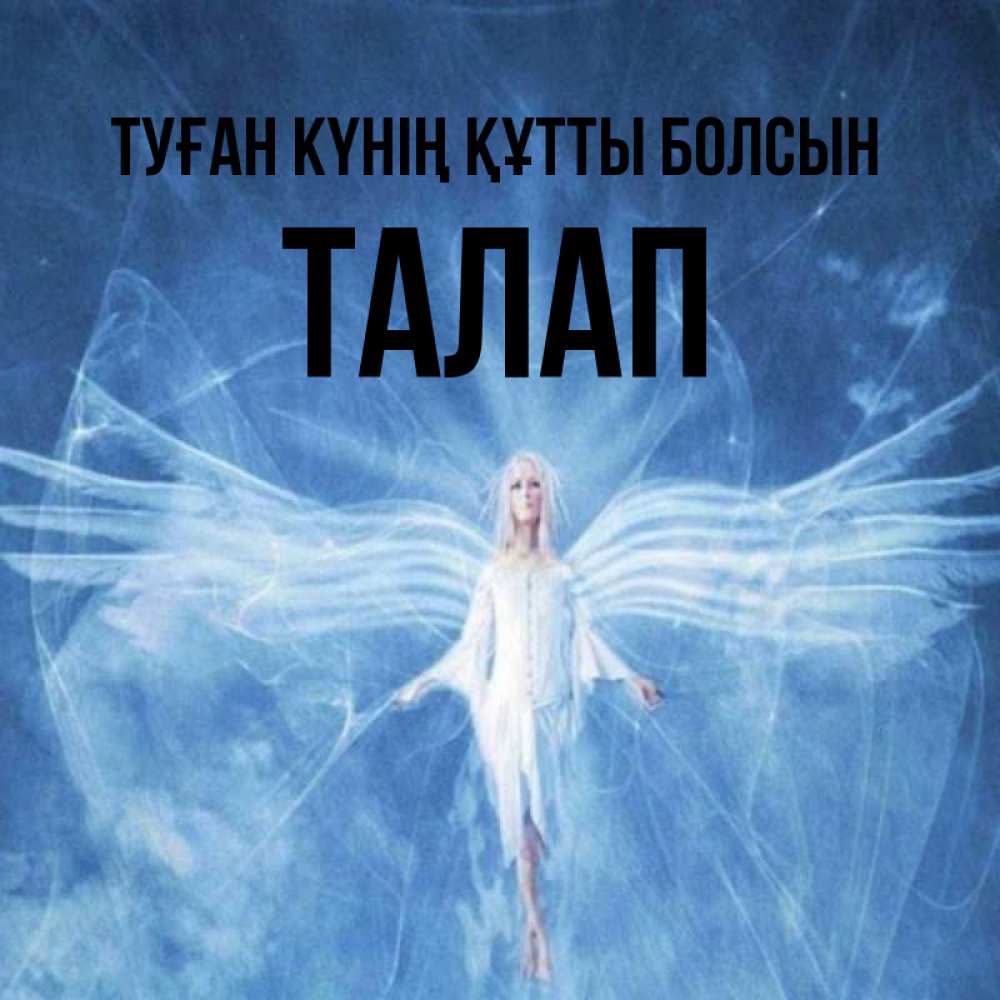 Күн сайын ашық хат с именем, ТАЛАП Туған күнің құтты болсын голубой фон и крылья как у стрекозы Онлайн тегін жүктеп алу тілектері бар керемет карта 