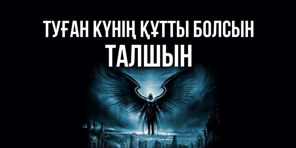 Күн сайын ашық хат с именем, ТАЛШЫН Туған күнің құтты болсын ангел, день ангела Онлайн тегін жүктеп алу тілектері бар керемет карта 