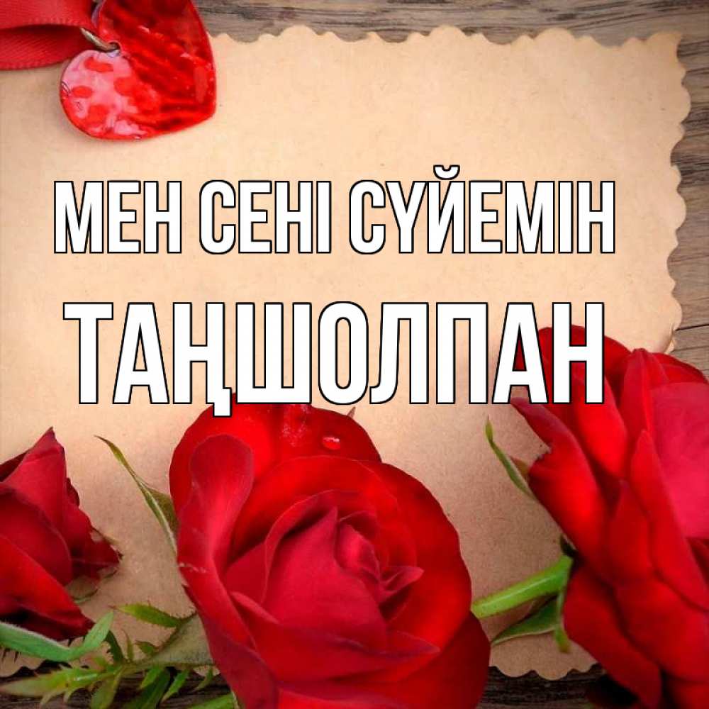 Күн сайын ашық хат с именем, ТАҢШОЛПАН Мен сені сүйемін розы сердце 1 Онлайн тегін жүктеп алу тілектері бар керемет карта 