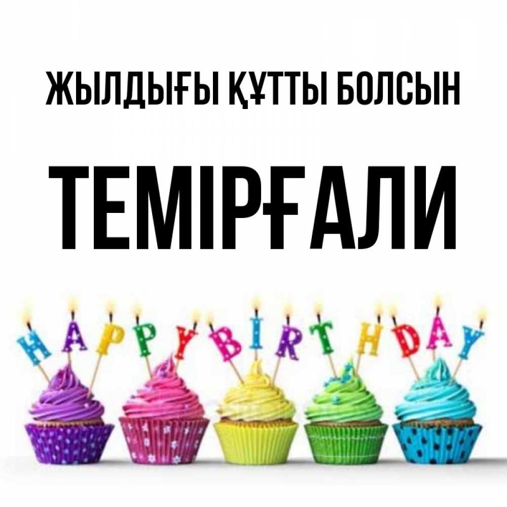 Күн сайын ашық хат с именем, ТЕМІРҒАЛИ Жылдығы құтты болсын открытка ко дню рождения с разноцветными вкусняшками Онлайн тегін жүктеп алу тілектері бар керемет карта 