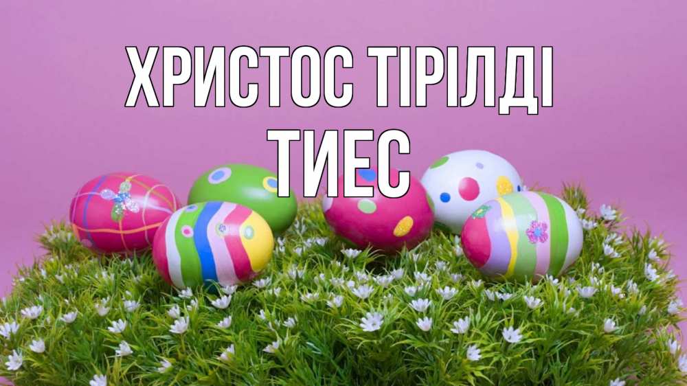 Күн сайын ашық хат с именем, ТИЕС Христос тірілді пасха Онлайн тегін жүктеп алу тілектері бар керемет карта 
