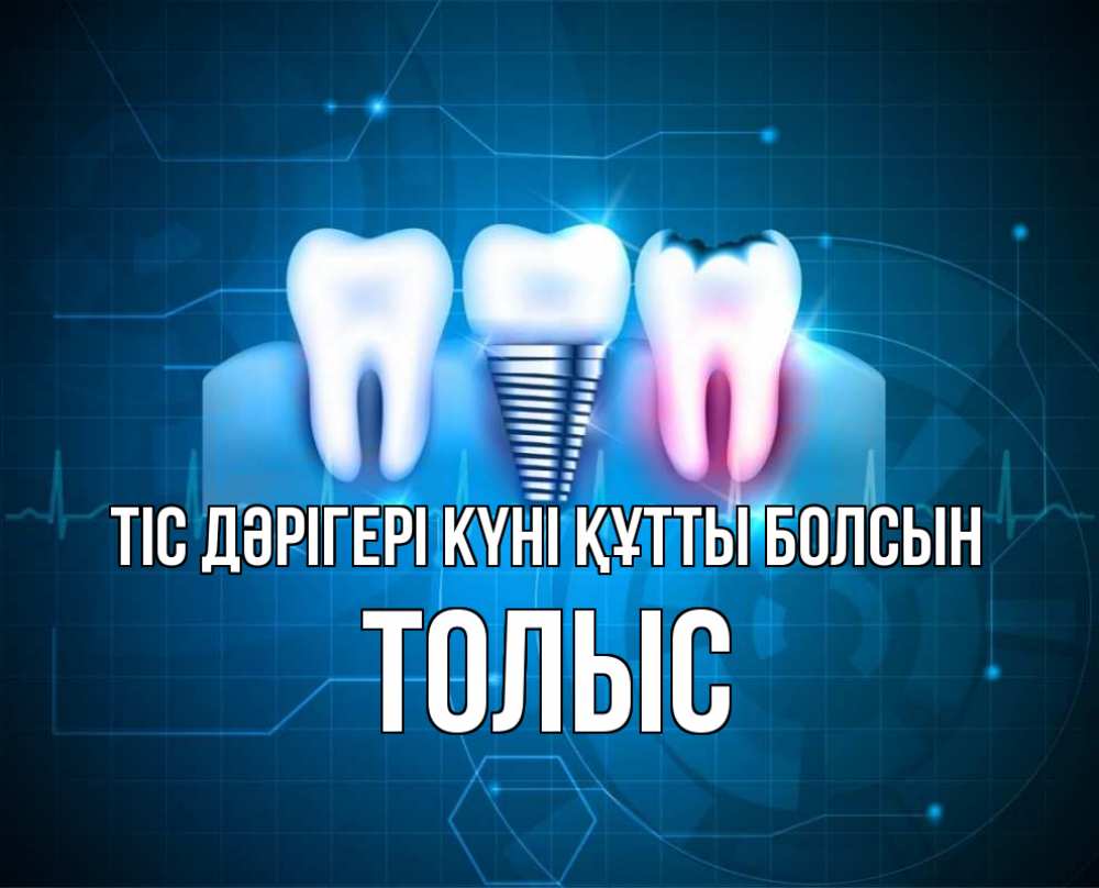 Күн сайын ашық хат с именем, ТОЛЫС Тіс дәрігері күні құтты болсын с днем стоматолога Онлайн тегін жүктеп алу тілектері бар керемет карта 