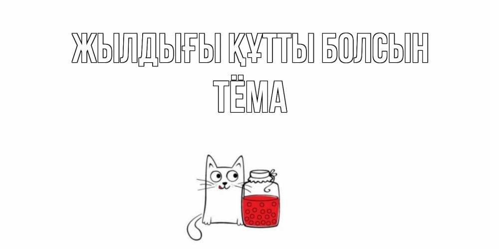 Күн сайын ашық хат с именем, Тёма Жылдығы құтты болсын кот, варенье Онлайн тегін жүктеп алу тілектері бар керемет карта 