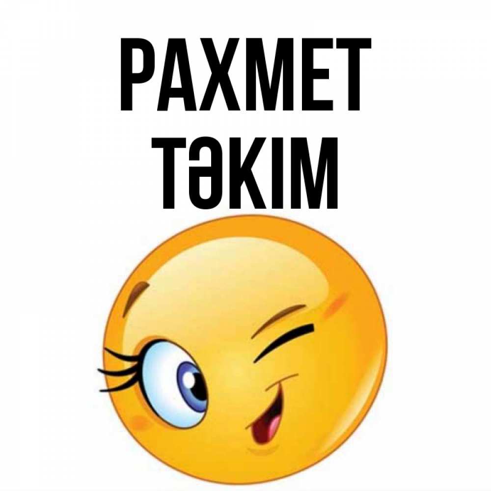 Күн сайын ашық хат с именем, ТӘКІМ рахмет открытка с подмигивающим смайлом Онлайн тегін жүктеп алу тілектері бар керемет карта 