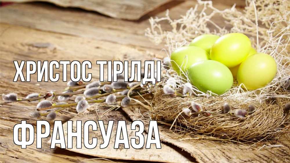 Күн сайын ашық хат с именем, Франсуаза Христос тірілді пасха 2 Онлайн тегін жүктеп алу тілектері бар керемет карта 