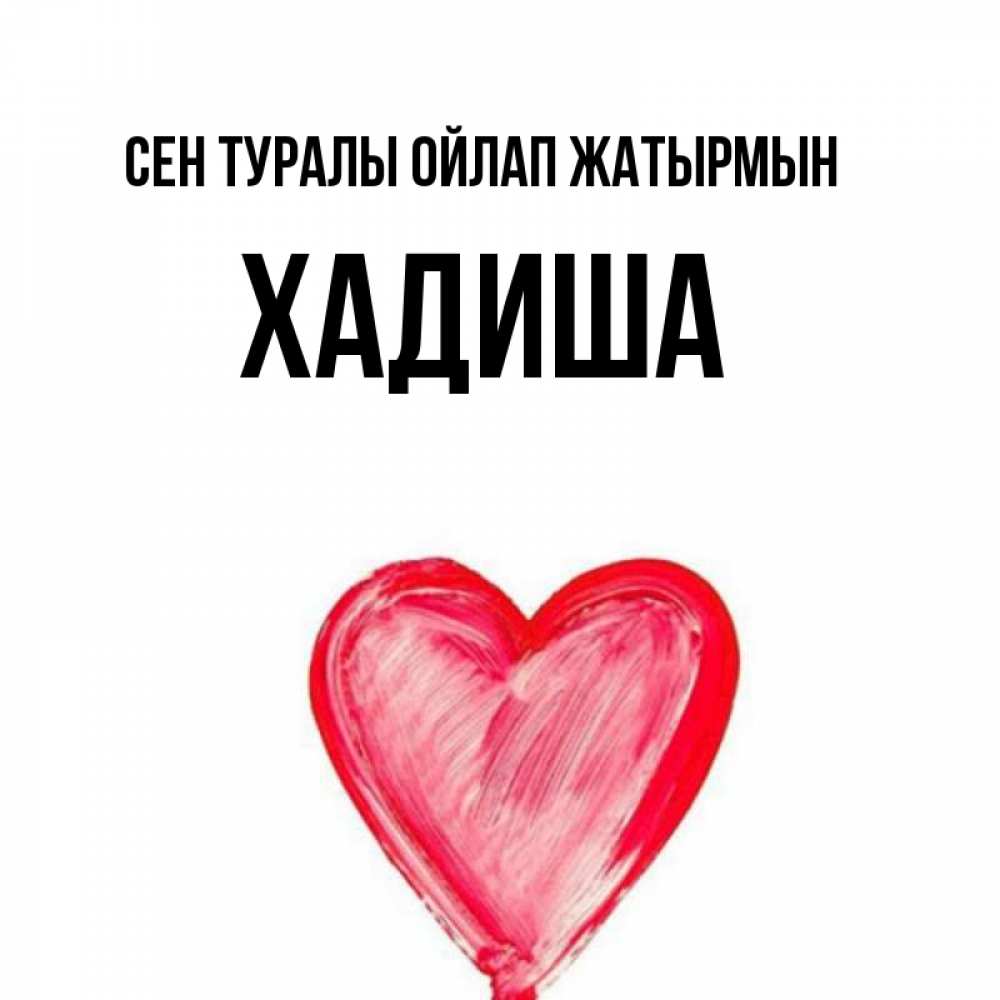 Күн сайын ашық хат с именем, ХАДИША Сен туралы ойлап жатырмын для влюбленных Онлайн тегін жүктеп алу тілектері бар керемет карта 
