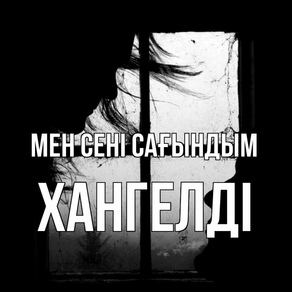 Күн сайын ашық хат с именем, ХАНГЕЛДІ Мен сені сағындым силуэт Онлайн тегін жүктеп алу тілектері бар керемет карта 