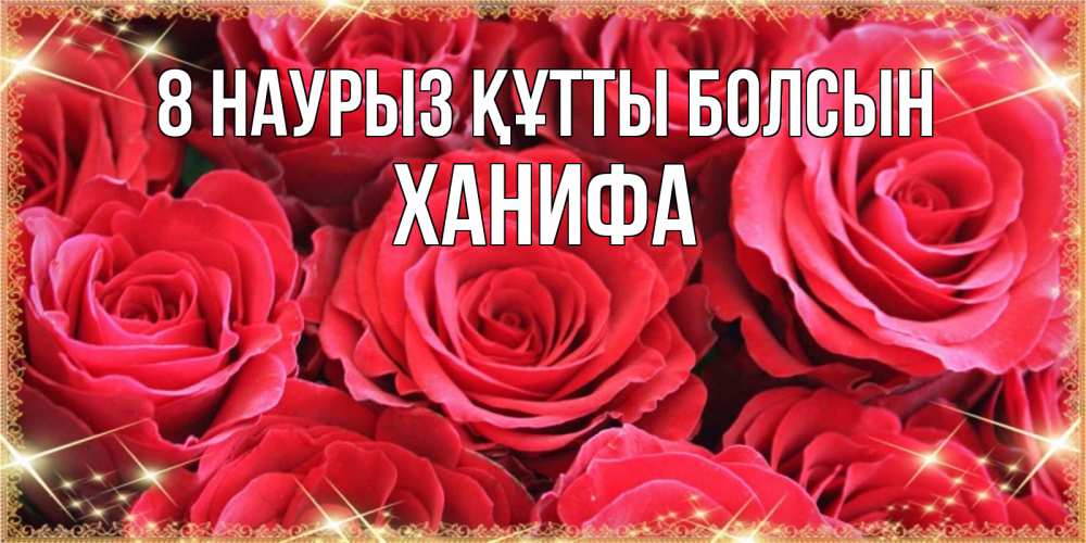 Күн сайын ашық хат с именем, ХАНИФА 8 наурыз құтты болсын открытки на 8 марта 2019 года Онлайн тегін жүктеп алу тілектері бар керемет карта 