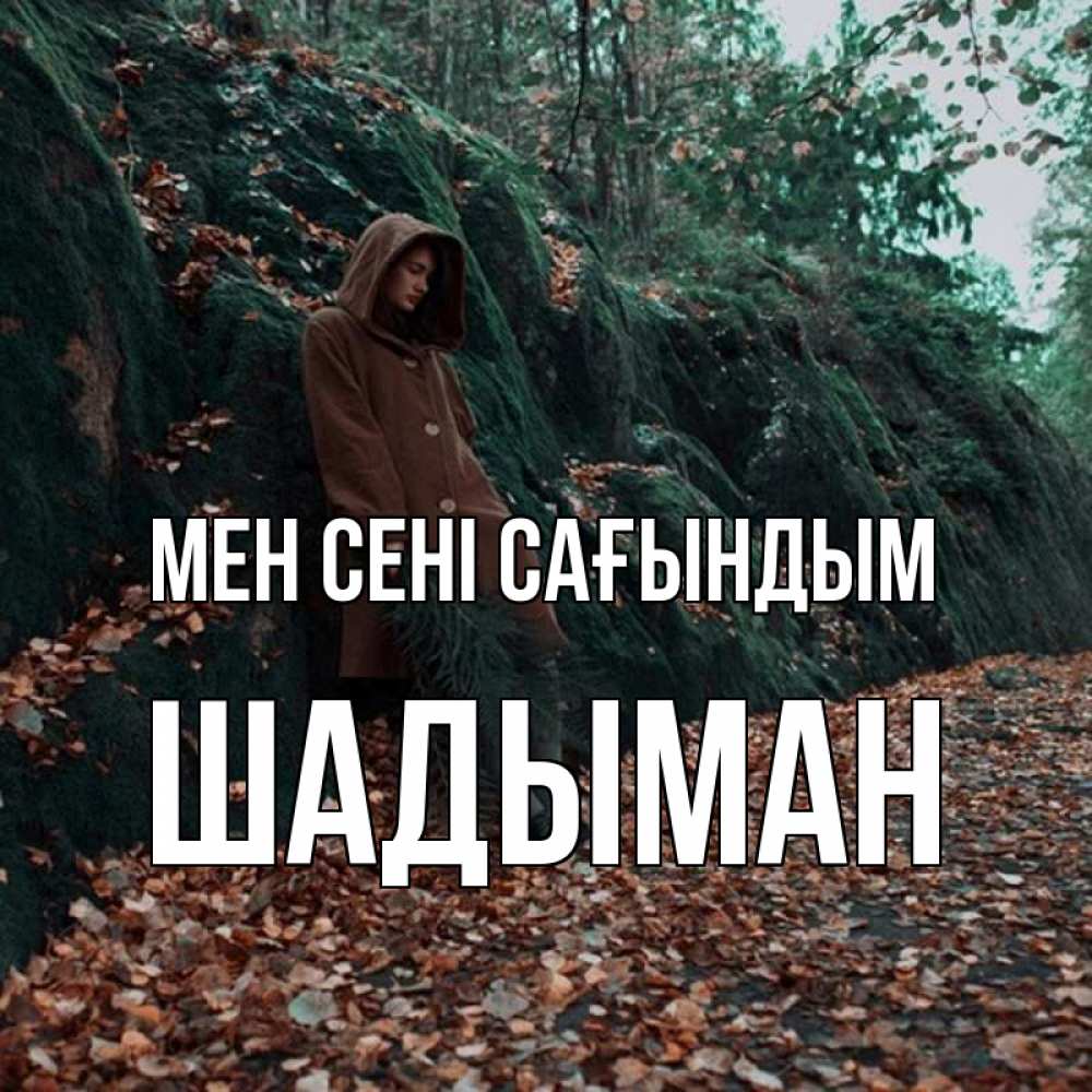 Күн сайын ашық хат с именем, ШАДЫМАН Мен сені сағындым скука 1 Онлайн тегін жүктеп алу тілектері бар керемет карта 