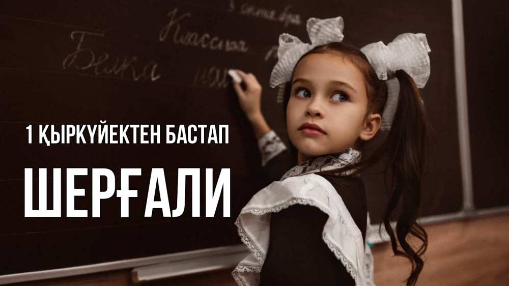 Күн сайын ашық хат с именем, ШЕРҒАЛИ 1 қыркүйектен бастап 1 сентября Онлайн тегін жүктеп алу тілектері бар керемет карта 