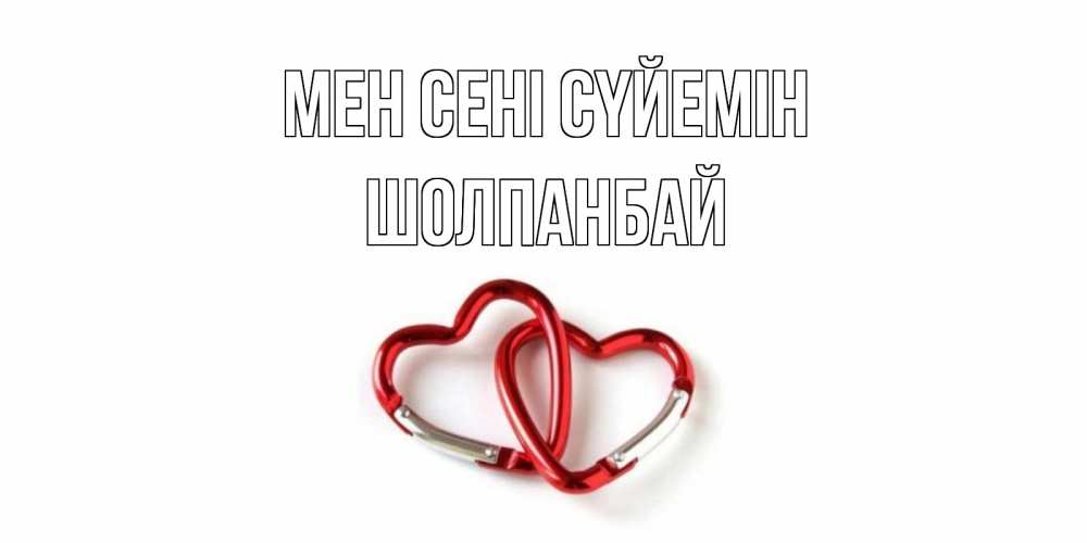 Күн сайын ашық хат с именем, ШОЛПАНБАЙ Мен сені сүйемін карабин, сердце Онлайн тегін жүктеп алу тілектері бар керемет карта 