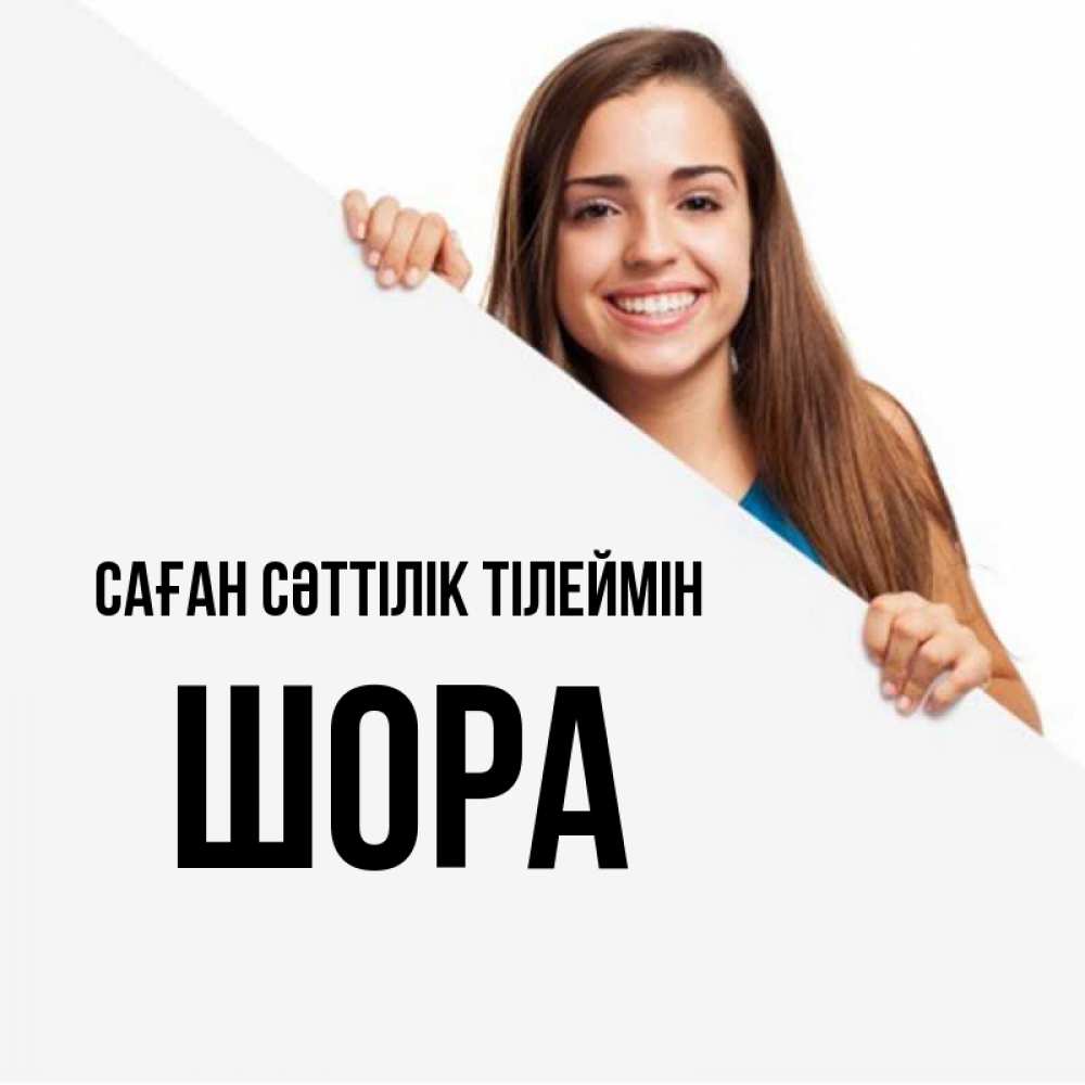 Күн сайын ашық хат с именем, ШОРА Саған сәттілік тілеймін пусть тебе сегодня повезет Онлайн тегін жүктеп алу тілектері бар керемет карта 