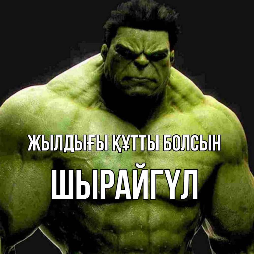Күн сайын ашық хат с именем, ШЫРАЙГҮЛ Жылдығы құтты болсын зеленый супергерой марвел Онлайн тегін жүктеп алу тілектері бар керемет карта 