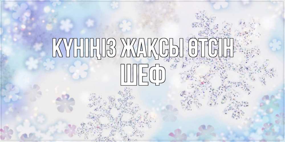 Күн сайын ашық хат с именем, Шеф Күніңіз жақсы өтсін снежинки с пожеланиями удачного дня Онлайн тегін жүктеп алу тілектері бар керемет карта 