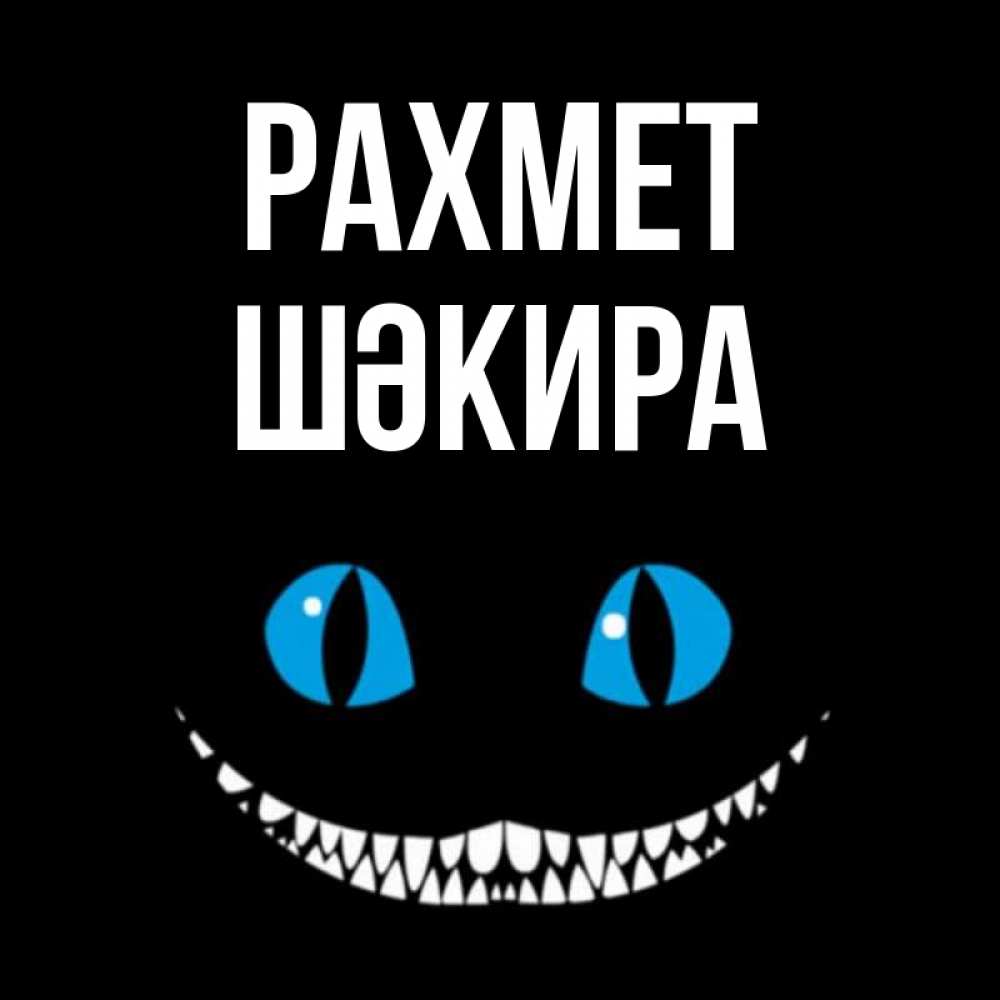 Күн сайын ашық хат с именем, ШӘКИРА рахмет благодарю от чеширика Онлайн тегін жүктеп алу тілектері бар керемет карта 