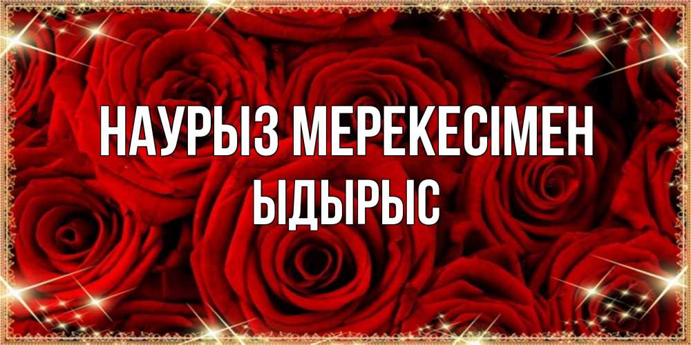 Күн сайын ашық хат с именем, ЫДЫРЫС Наурыз мерекесімен открытка для любимой Онлайн тегін жүктеп алу тілектері бар керемет карта 